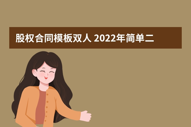 股权合同模板双人 2022年简单二人合伙协议书【五篇】